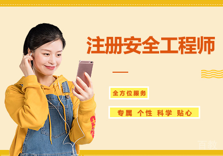 西安注册安全工程师课程