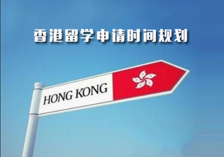 香港留学申请时间规划