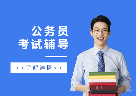 上海公务员考试辅导「网课」