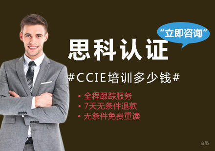 福州CCIE培训多少钱