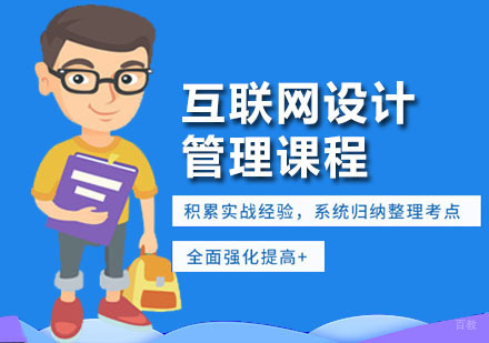 深圳互联网设计管理课程