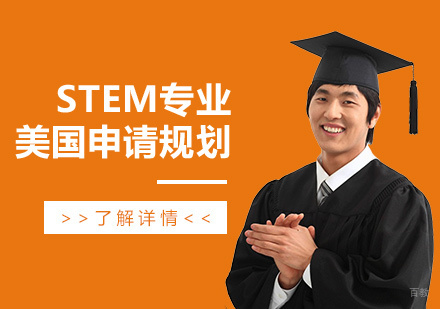 上海美国留学stem专业工科录取规划