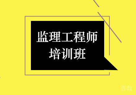 西安监理工程师培训班