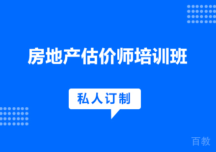 西安房地产估价师课程
