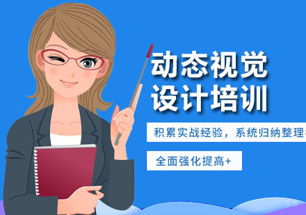 深圳动态视觉设计培训