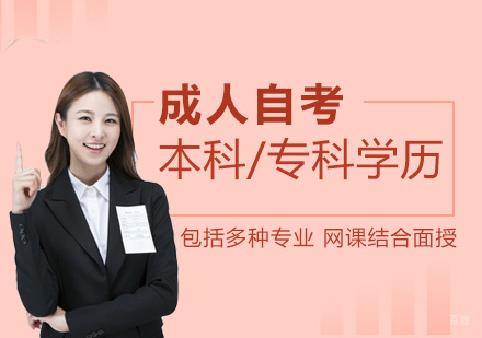 上海自考学历