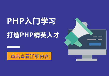 PHP入门学习方法