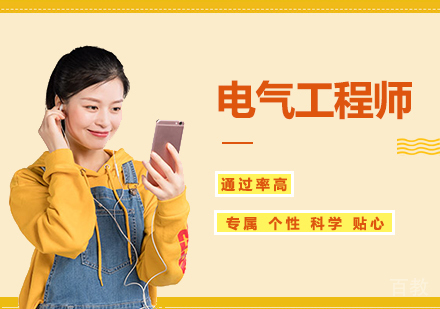 西安电气工程师课程