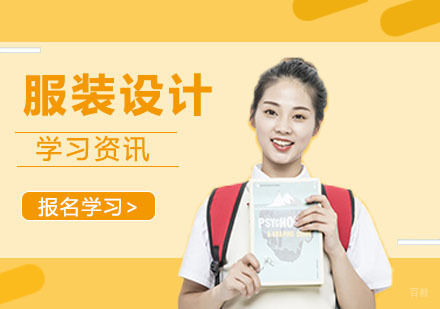 学习服装设计必备的学习技巧