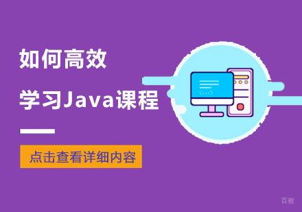 如何高效学习Java课程