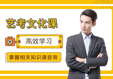 高中艺考生文化课如何高效学习呢？