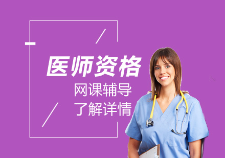 上海执业医师考试培训