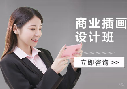 深圳商业插画设计班