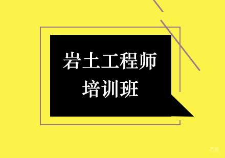 西安岩土工程师课程