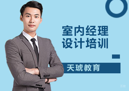 深圳室内经理设计培训
