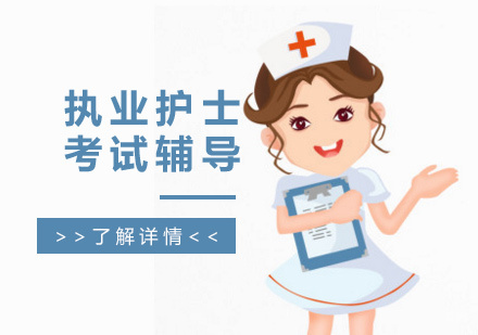 上海执业护士考试培训