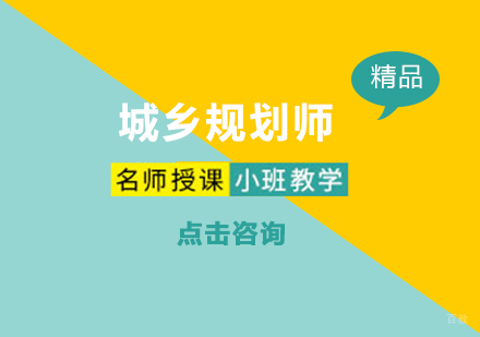 西安城乡规划师课程