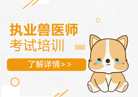 上海执业兽医资格考试