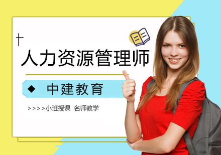 人力资源管理师辅导班