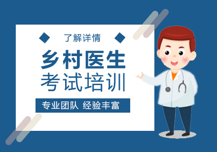 上海乡村医生考试培训