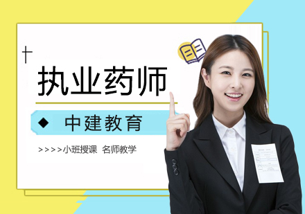 执业药师培训班