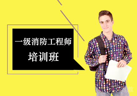 西安一级消防工程师培训班