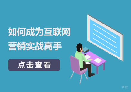 如何成为互联网营销实战高手-互联网营销培训