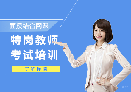 上海特岗教师考试辅导