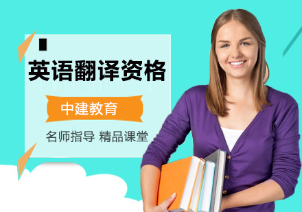 英语翻译资格证培训班
