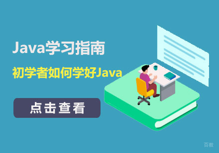 成都Java-初学者如何学好Java-Java学习指南