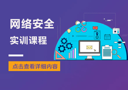 重庆网络安全实训课程