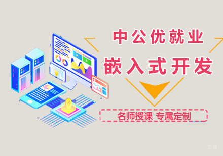 重庆嵌入式开发培训