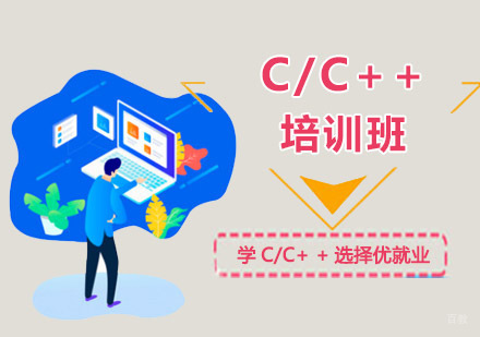 重庆C/C++培训班