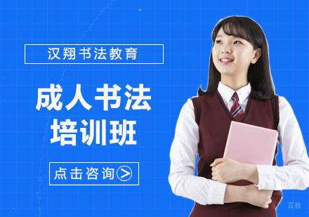 上海成人书法培训班