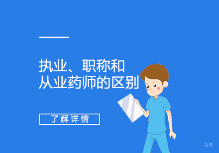 关于执业药师、职称药师和从业药师的区别