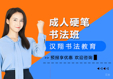 上海成人硬笔书法班