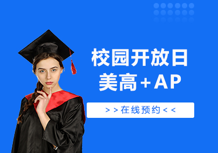 上海紫竹国际教育学院美高AP中心开放日「在线预约」
