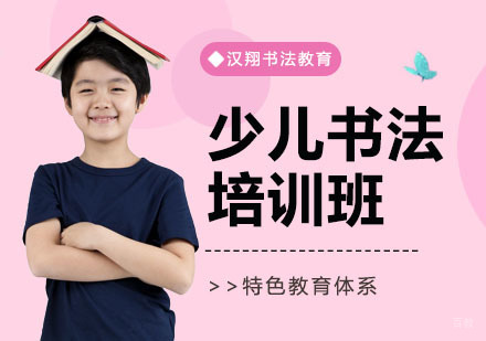 上海少儿书法培训班