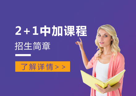 上海融育国际学校_2+1中加课程