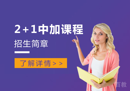 上海2+1中加课程