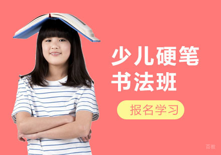 上海少儿硬笔书法班