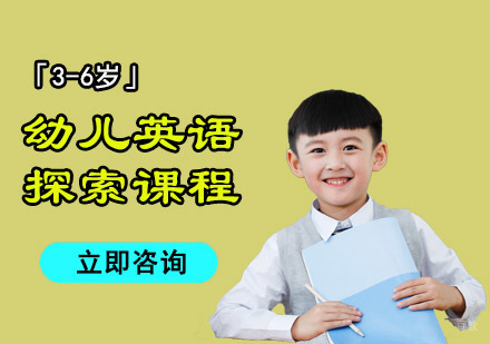 成都幼儿英语探索课程「3-6岁」