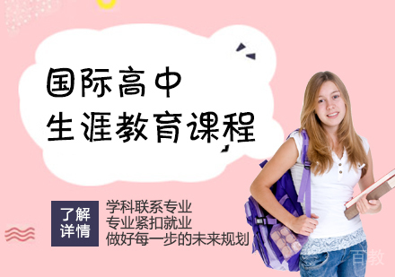 上海国际高中生涯教育课程