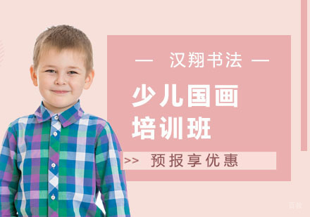 上海少儿国画培训班