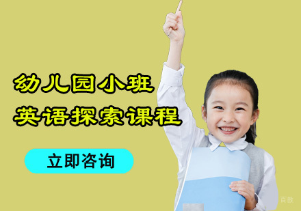 成都幼儿园小班英语课程