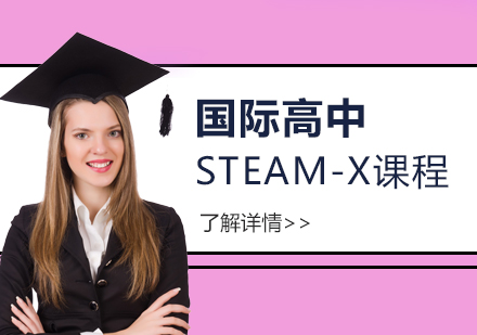 上海融育国际学校_国际高中STEAM-X课程