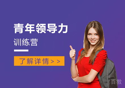 上海国际高中青年领导力训练营