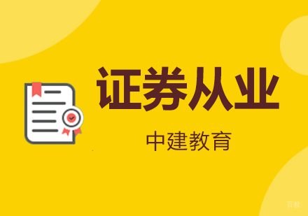 西安证券从业课程