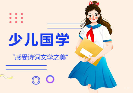 上海少儿国学培训班