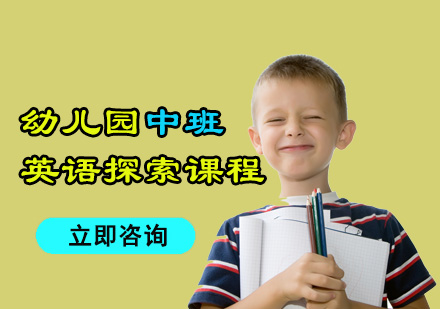成都幼儿园中班英语课程